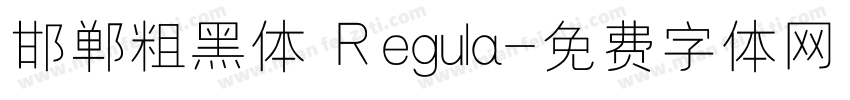 邯郸粗黑体 Regula字体转换